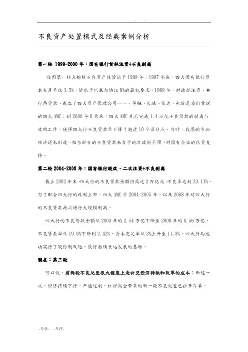 不良资产处置模式与经典案例分析报告模版