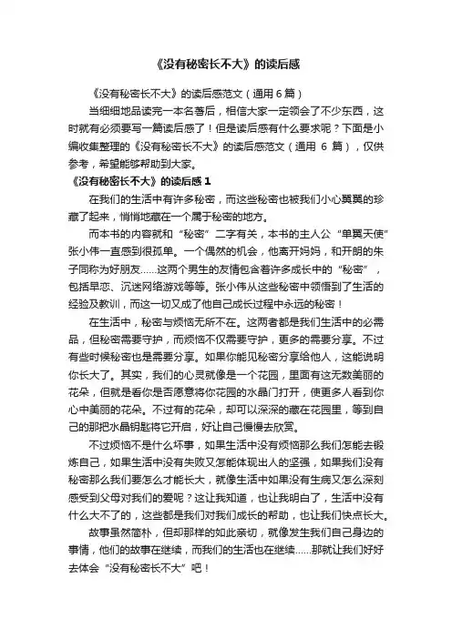 《没有秘密长不大》的读后感范文（通用6篇）
