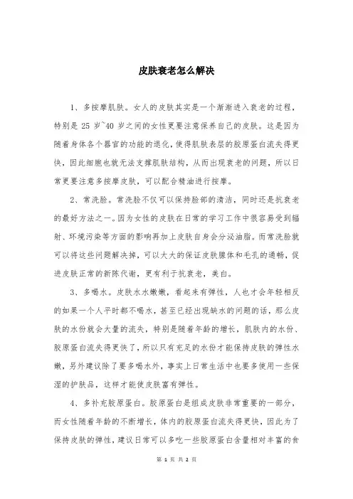 皮肤衰老怎么解决