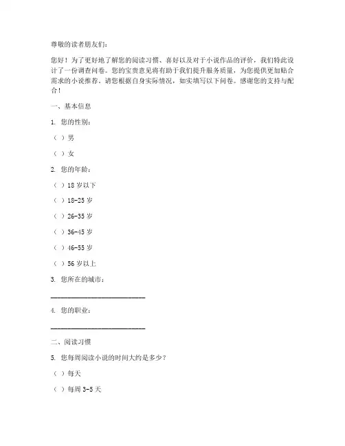 关于小说调查问卷模板