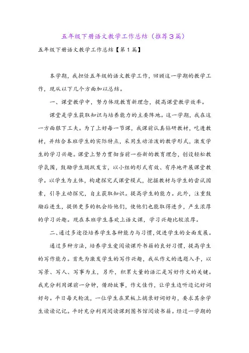 五年级下册语文教学工作总结(推荐3篇)
