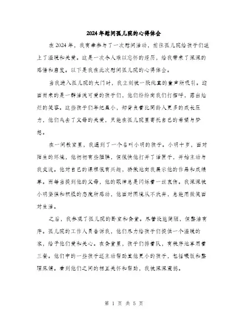 2024年慰问孤儿院的心得体会（2篇）