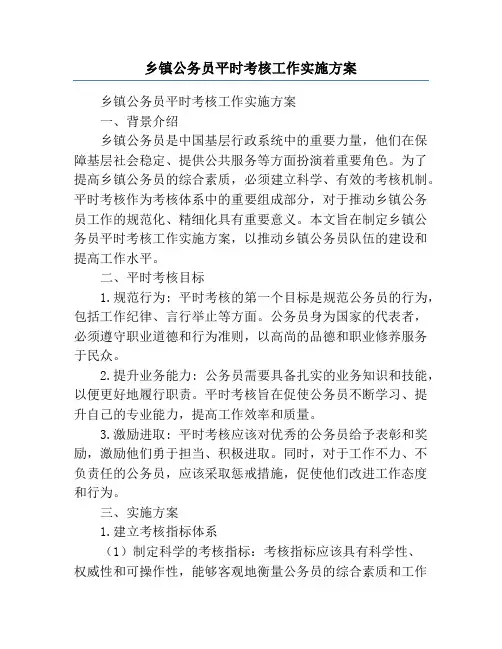 乡镇公务员平时考核工作实施方案