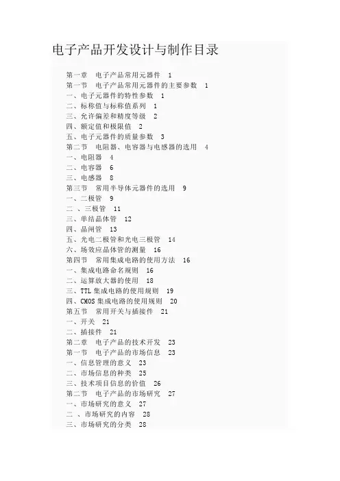 电子产品开发设计与制作目录