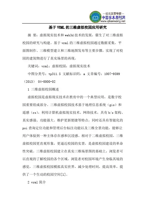 基于VRML的三维虚拟校园应用研究