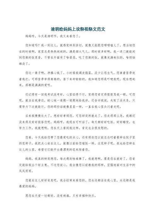 清明给妈妈上坟祭祖祭文范文