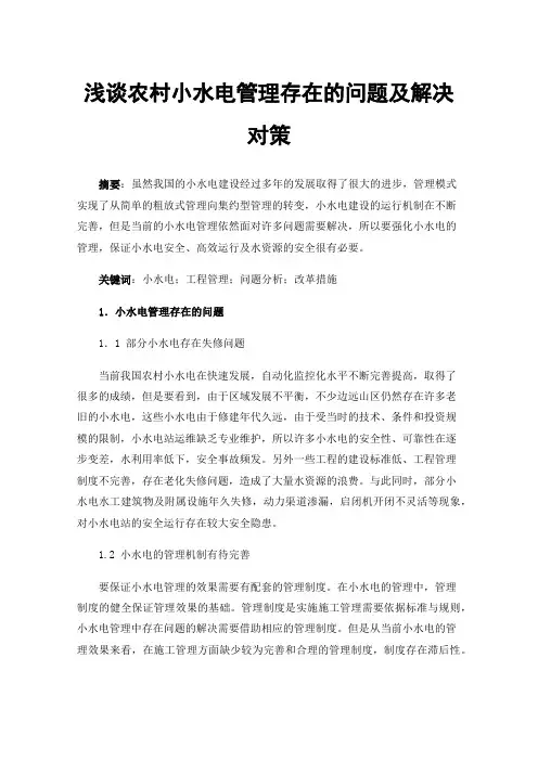 浅谈农村小水电管理存在的问题及解决对策