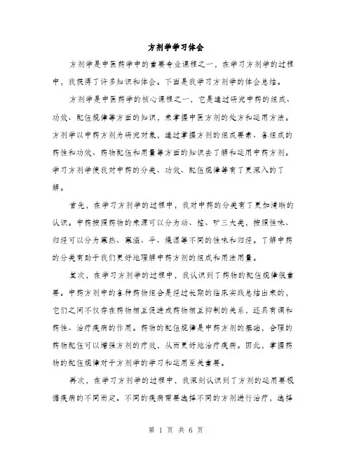 方剂学学习体会（3篇）