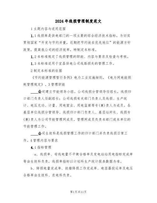 2024年线损管理制度范文（四篇）