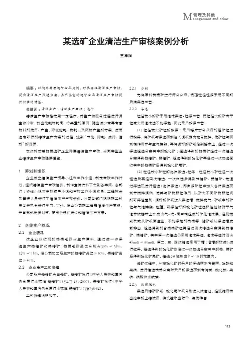 某选矿企业清洁生产审核案例分析