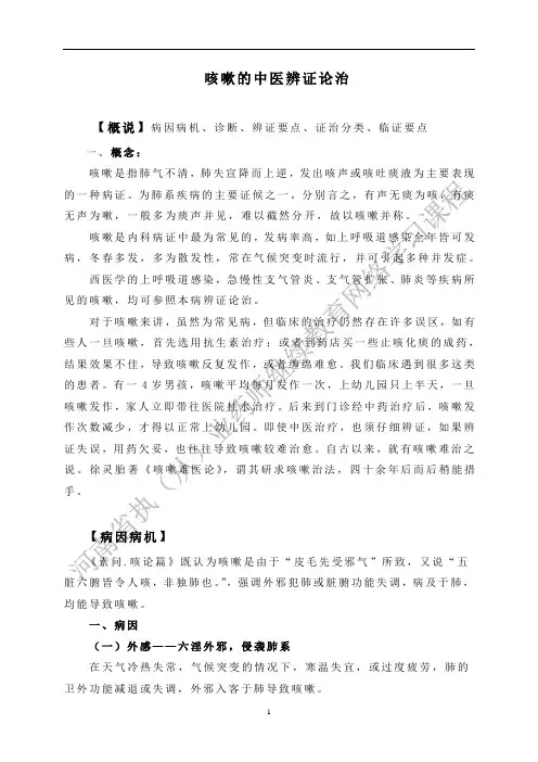 咳嗽的中医辨证论治(142619)