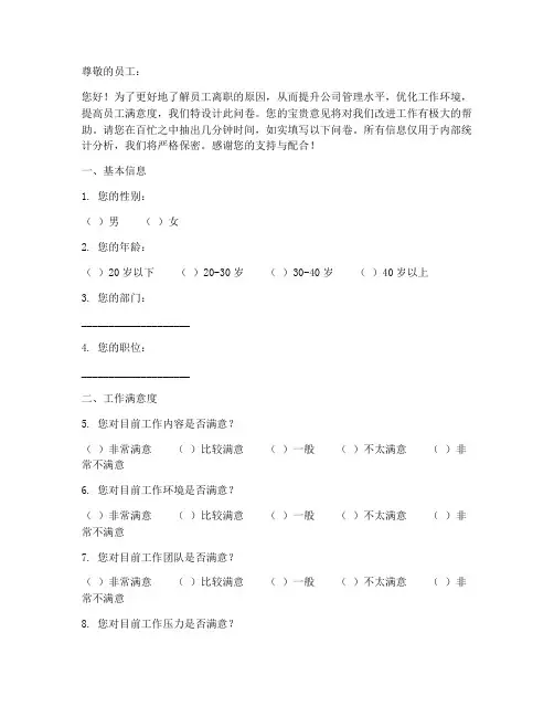 职工离职率调查问卷模板