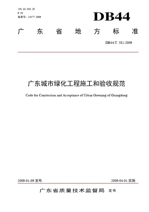 城市绿化工程施工和验收规范(69页)