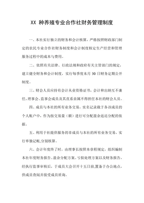 XX 种养殖专业合作社财务管理制度04