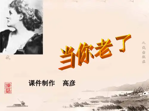 叶芝的当你老了
