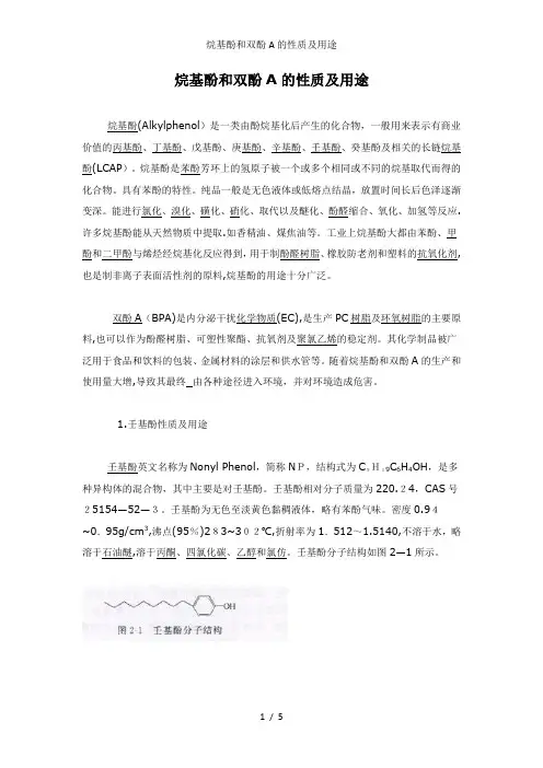 烷基酚和双酚A的性质及用途
