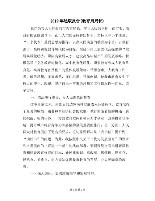2019年述职报告(教育局局长)