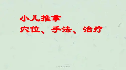 小儿推拿穴位及手法课件