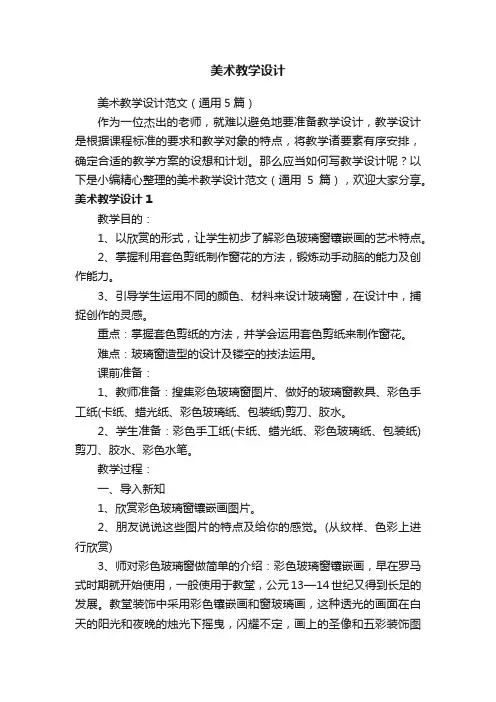 美术教学设计范文（通用5篇）