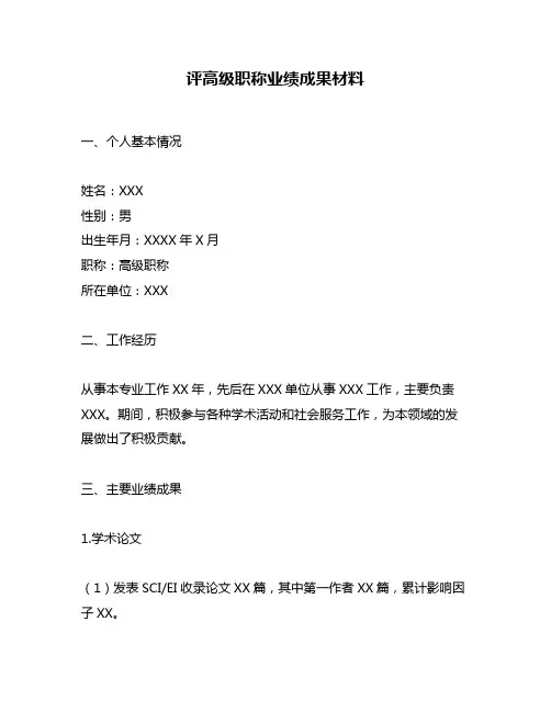 评高级职称业绩成果材料