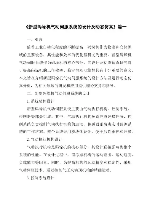 《新型码垛机气动伺服系统的设计及动态仿真》范文