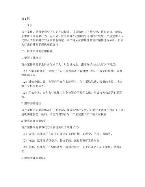 盲井案件的法律分析(3篇)