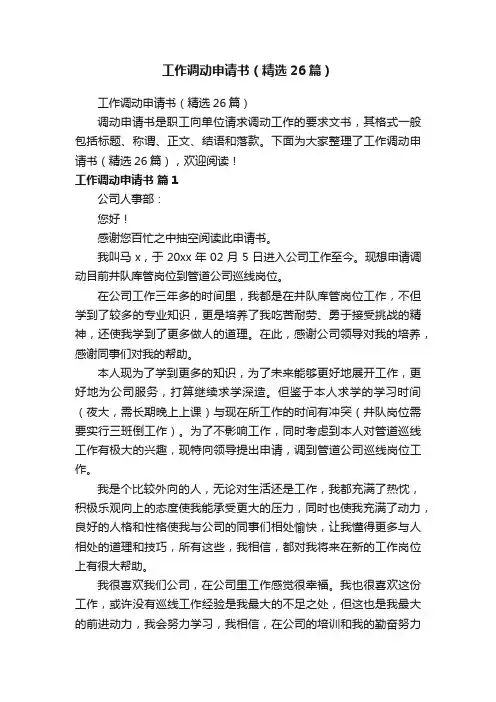 工作调动申请书（精选26篇）