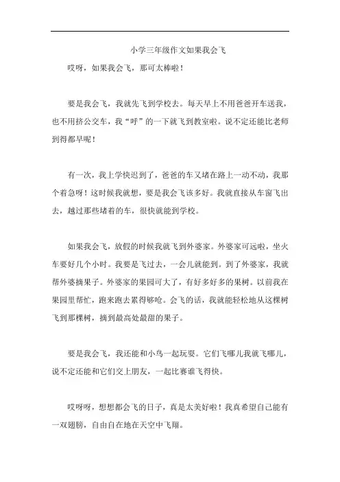 小学三年级作文如果我会飞