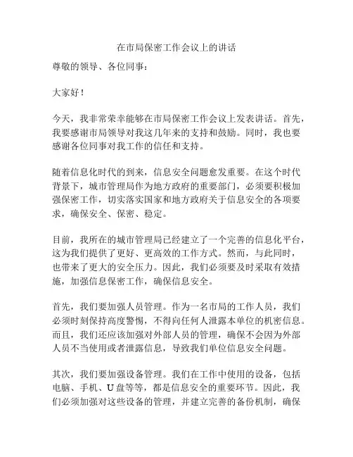 在市局保密工作会议上的讲话 