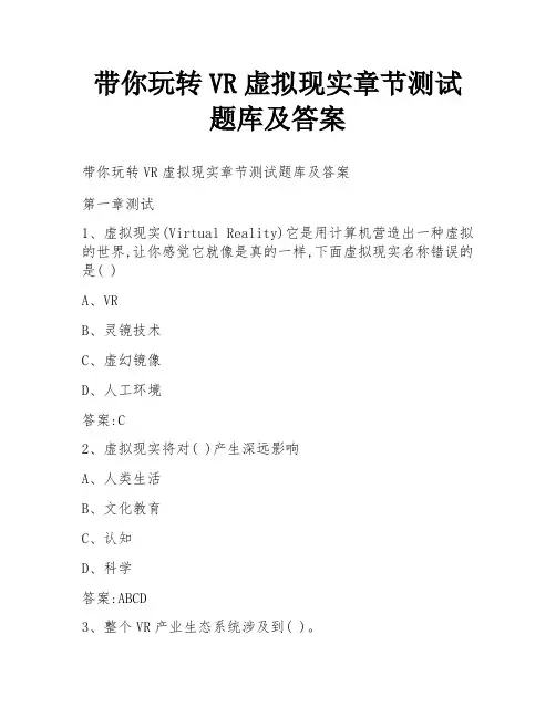 带你玩转VR虚拟现实章节测试题库及答案