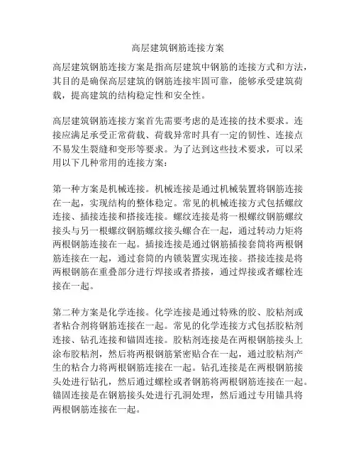 高层建筑钢筋连接方案