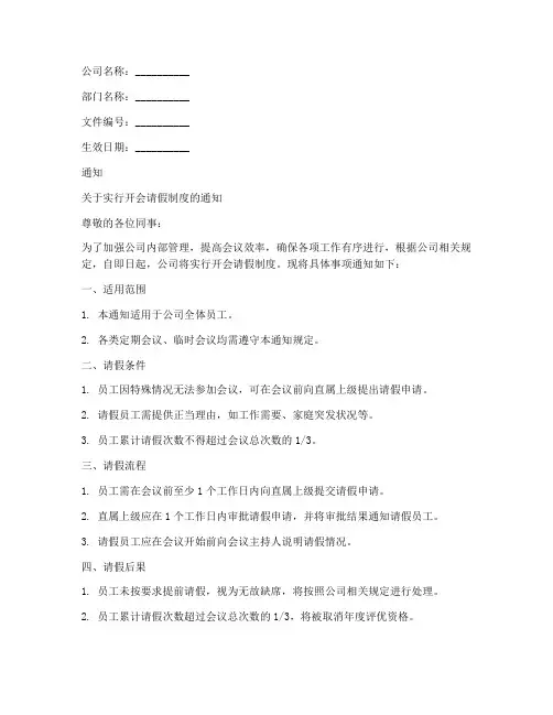 开会请假制度通知文案模板