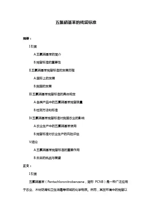 五氯硝基苯的残留标准