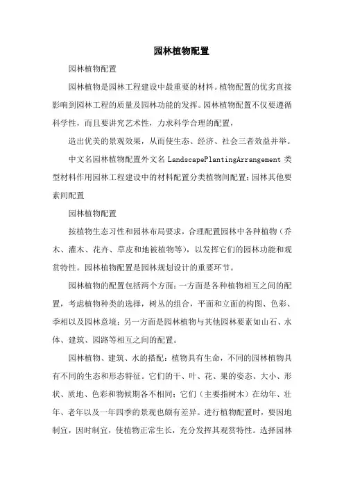 园林植物配置