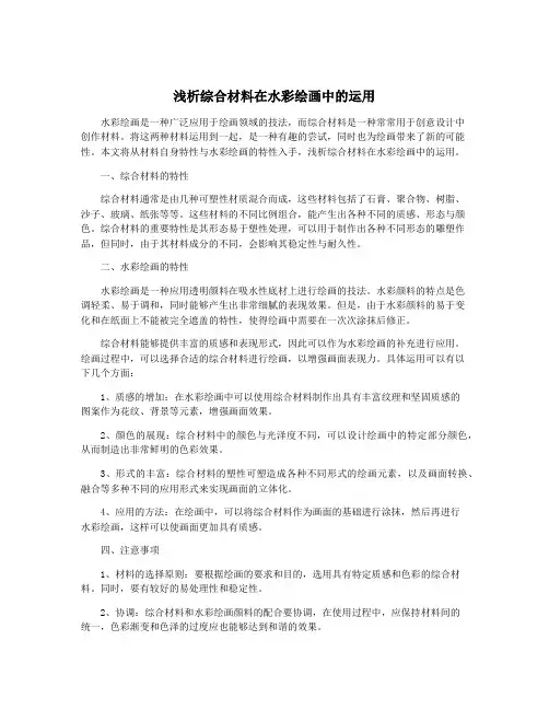 浅析综合材料在水彩绘画中的运用