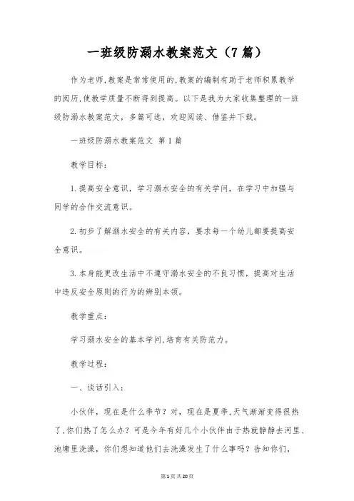 一年级防溺水教案范文(7篇)