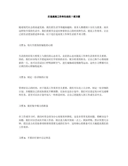 打造高效工作和生活的7项习惯