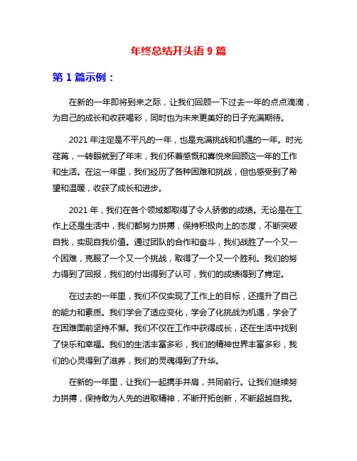年终总结开头语9篇