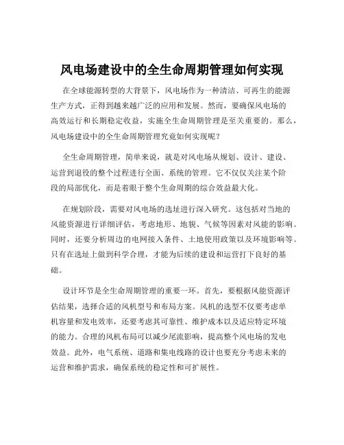 风电场建设中的全生命周期管理如何实现