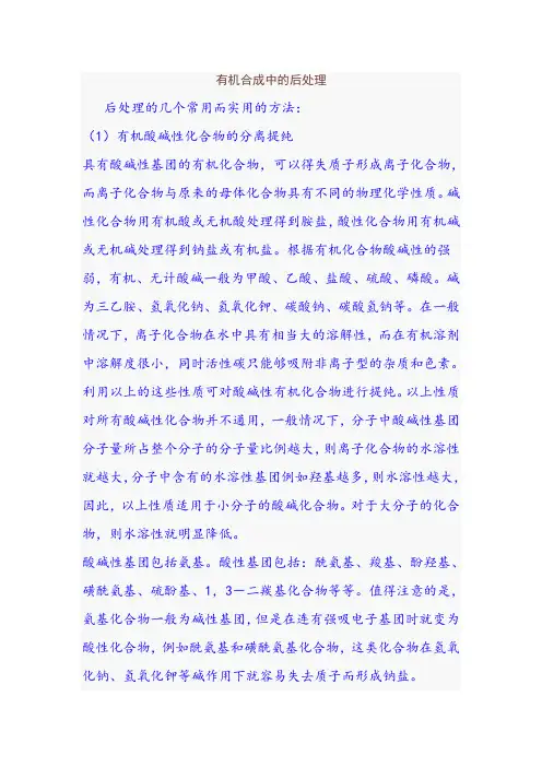 有机合成中的后处理范文