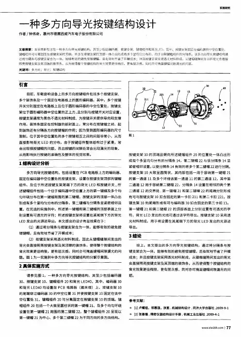 一种多方向导光按键结构设计