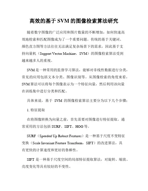 高效的基于SVM的图像检索算法研究