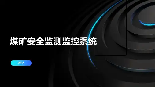 煤矿安全监测监控系统