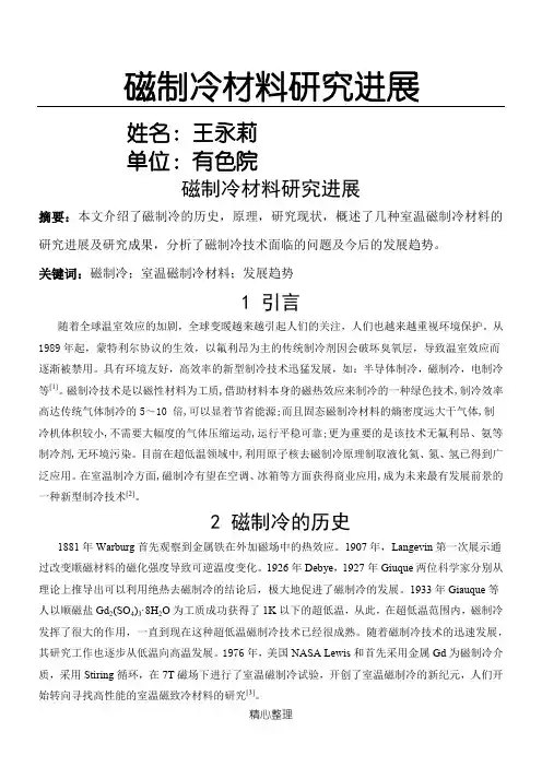 磁制冷研究现状