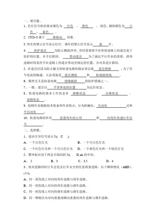 铁路信号基础试题(填空选择判断)