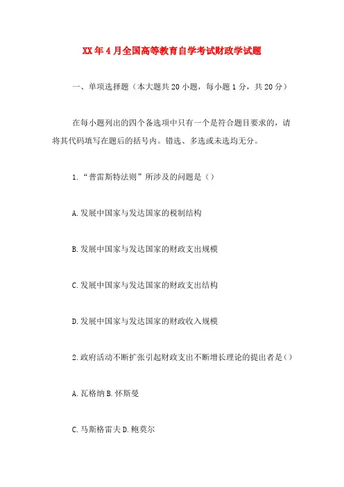 2020年年4月全国高等教育自学考试财政学试题