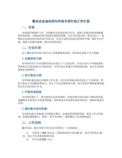 整治企业违法排污环保专项行动工作汇报