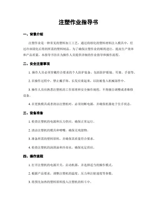 注塑作业指导书