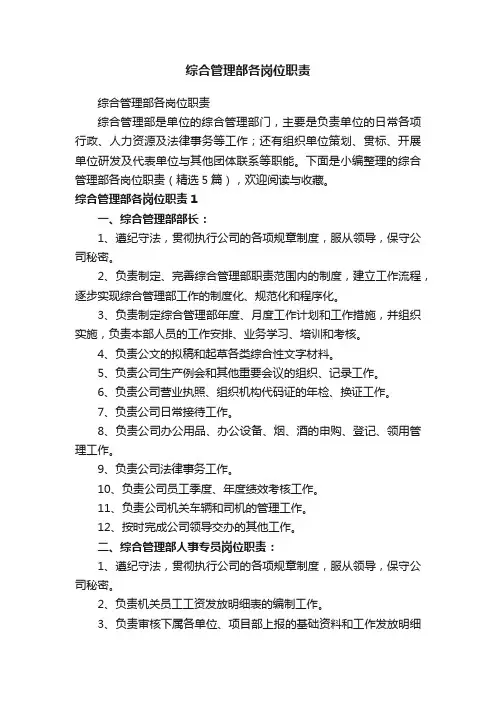 综合管理部各岗位职责（精选5篇）