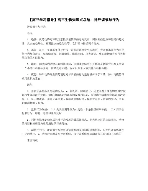 【高三学习指导】高三生物知识点总结：神经调节与行为
